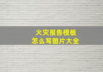 火灾报告模板怎么写图片大全