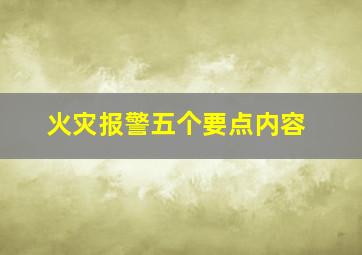 火灾报警五个要点内容