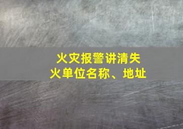 火灾报警讲清失火单位名称、地址