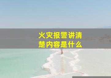 火灾报警讲清楚内容是什么