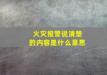 火灾报警说清楚的内容是什么意思