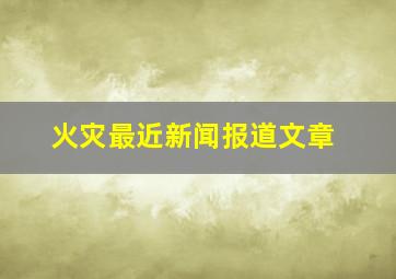 火灾最近新闻报道文章