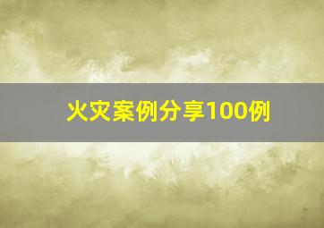 火灾案例分享100例