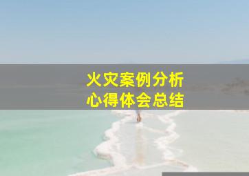 火灾案例分析心得体会总结