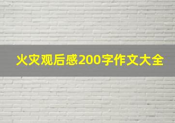 火灾观后感200字作文大全