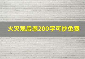 火灾观后感200字可抄免费