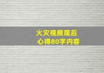 火灾视频观后心得80字内容