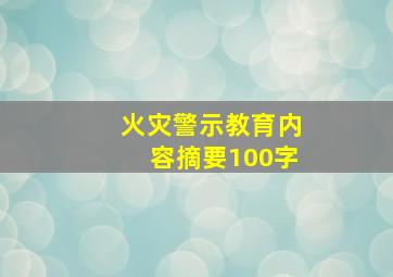 火灾警示教育内容摘要100字