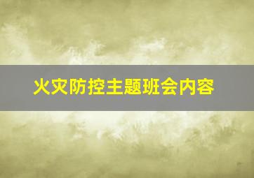 火灾防控主题班会内容