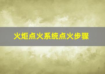 火炬点火系统点火步骤