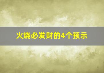 火烧必发财的4个预示