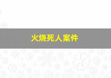 火烧死人案件