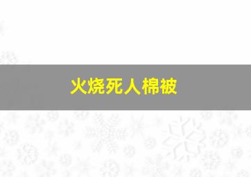 火烧死人棉被