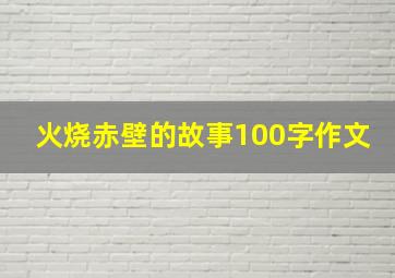 火烧赤壁的故事100字作文