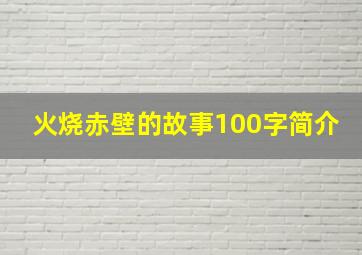 火烧赤壁的故事100字简介