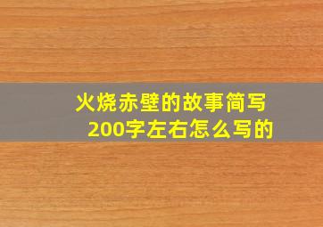 火烧赤壁的故事简写200字左右怎么写的