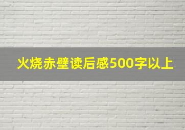 火烧赤壁读后感500字以上