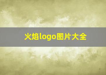 火焰logo图片大全