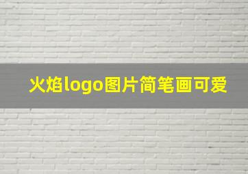 火焰logo图片简笔画可爱