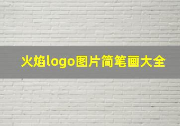 火焰logo图片简笔画大全