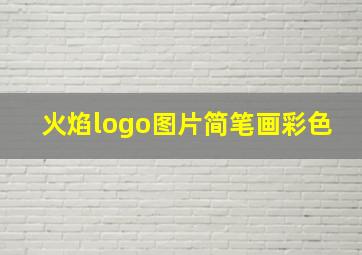 火焰logo图片简笔画彩色