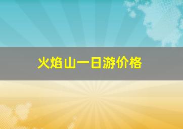 火焰山一日游价格