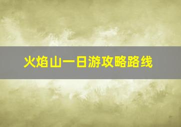 火焰山一日游攻略路线