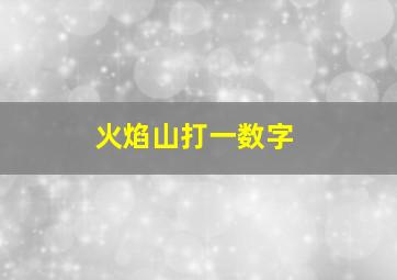 火焰山打一数字