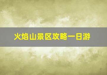 火焰山景区攻略一日游