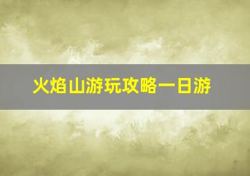 火焰山游玩攻略一日游