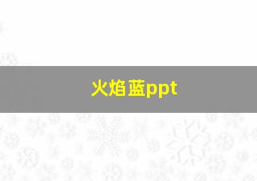 火焰蓝ppt