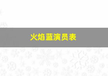 火焰蓝演员表