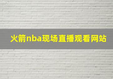 火箭nba现场直播观看网站