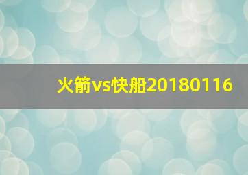 火箭vs快船20180116