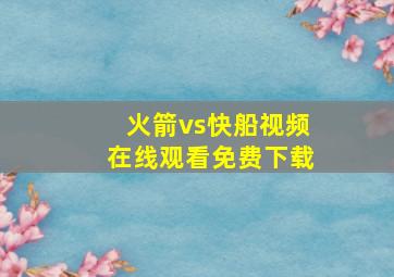 火箭vs快船视频在线观看免费下载