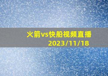 火箭vs快船视频直播2023/11/18