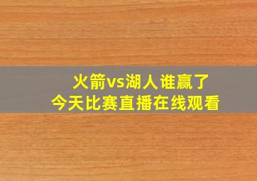 火箭vs湖人谁赢了今天比赛直播在线观看