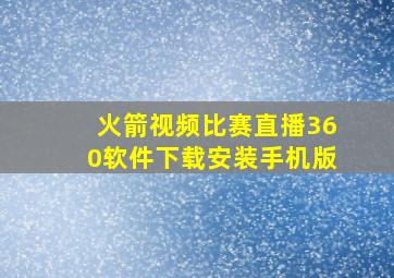 火箭视频比赛直播360软件下载安装手机版