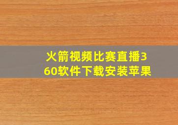 火箭视频比赛直播360软件下载安装苹果