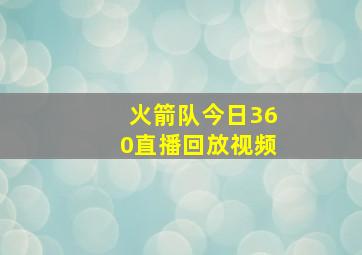 火箭队今日360直播回放视频