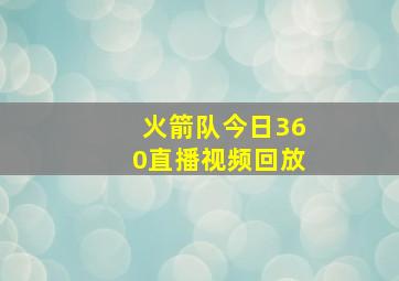 火箭队今日360直播视频回放