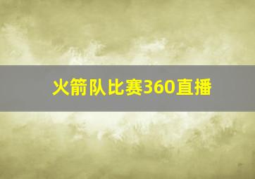 火箭队比赛360直播