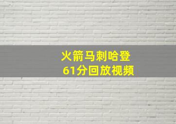 火箭马刺哈登61分回放视频