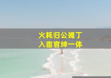 火耗归公摊丁入亩官绅一体