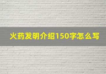 火药发明介绍150字怎么写