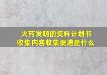 火药发明的资料计划书收集内容收集渠道是什么