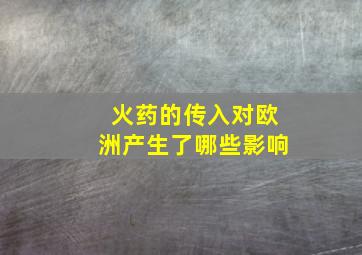 火药的传入对欧洲产生了哪些影响