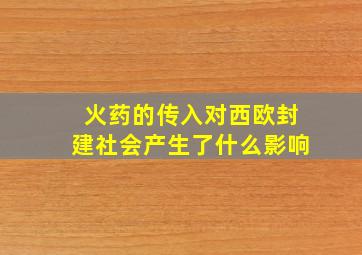 火药的传入对西欧封建社会产生了什么影响