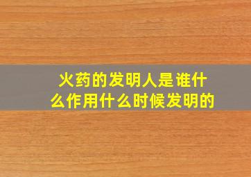 火药的发明人是谁什么作用什么时候发明的