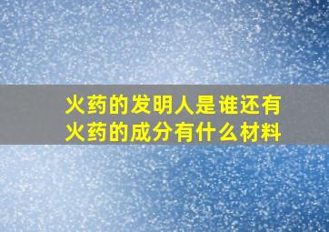 火药的发明人是谁还有火药的成分有什么材料